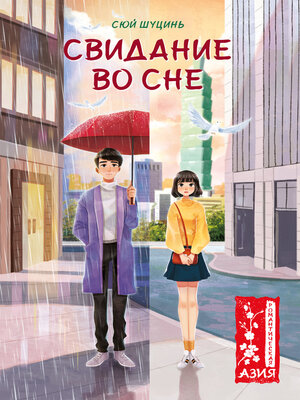 cover image of Свидание во сне